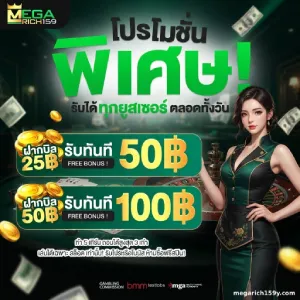 megarich 159 เว็บหลัก