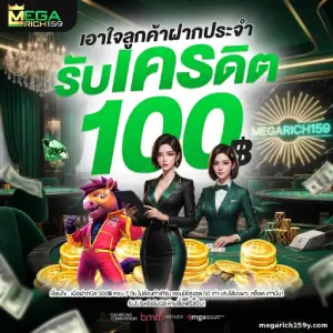 megarich 159 ไม่มีขั้นต่ำ