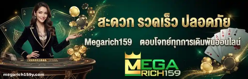 megarich159 ออโต้