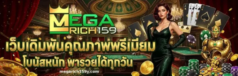 megarich159 เว็บตรง