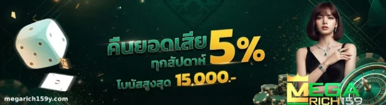 โปรโมชั่น megarich159